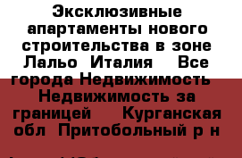 Эксклюзивные апартаменты нового строительства в зоне Лальо (Италия) - Все города Недвижимость » Недвижимость за границей   . Курганская обл.,Притобольный р-н